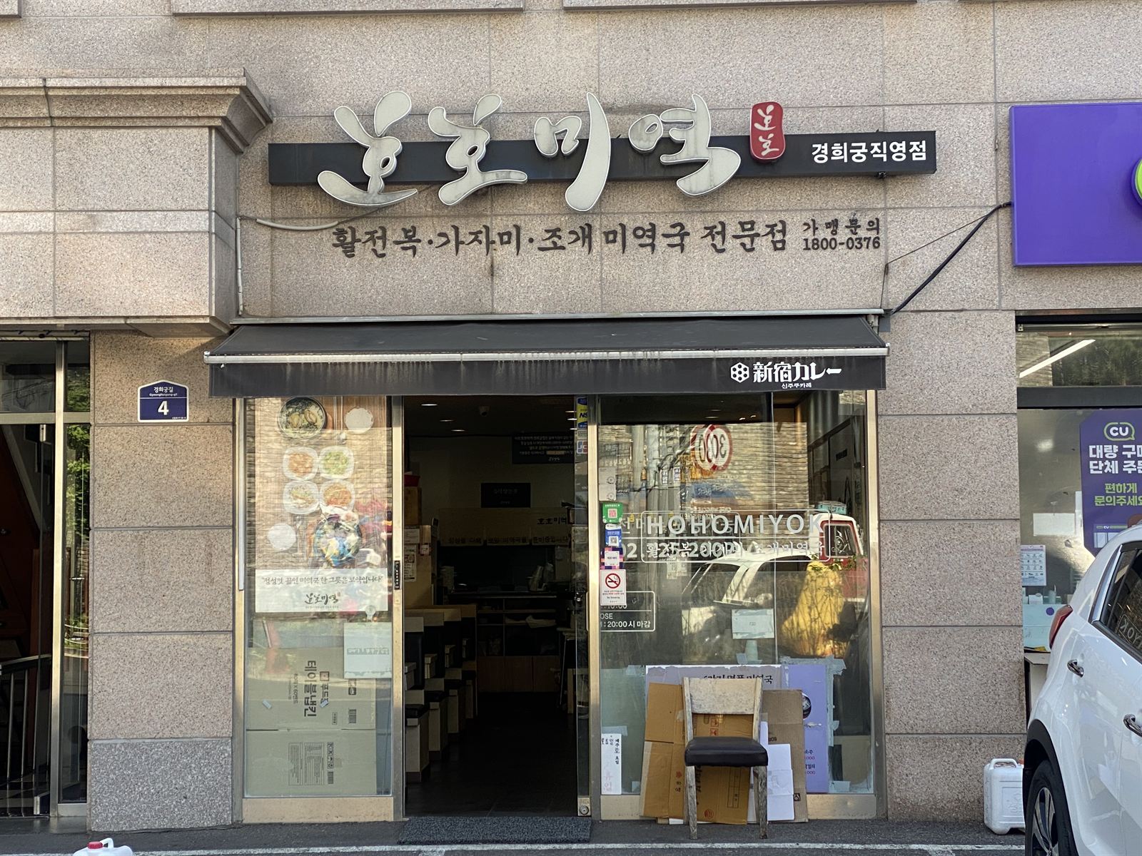 호호미역 경희궁직영점