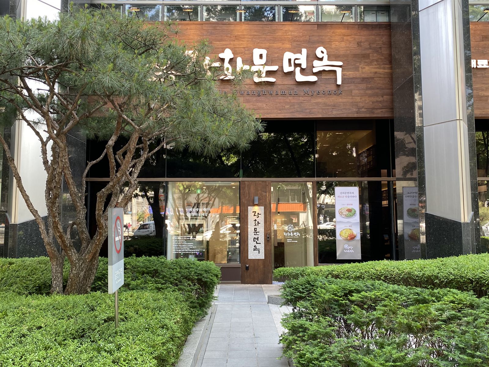 광화문면옥