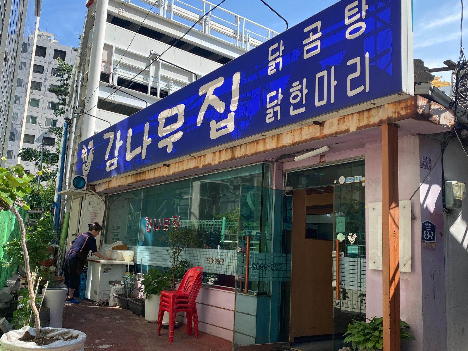 감나무집