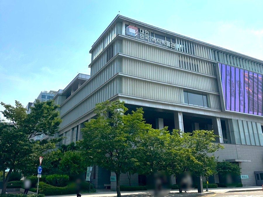 대한민국역사박물관