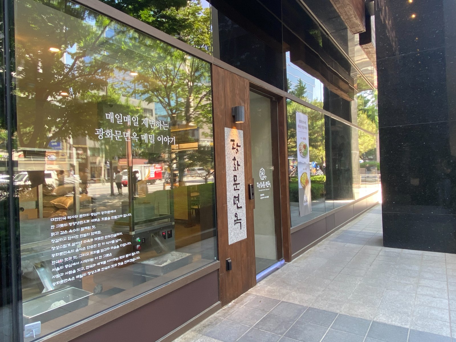 광화문면옥