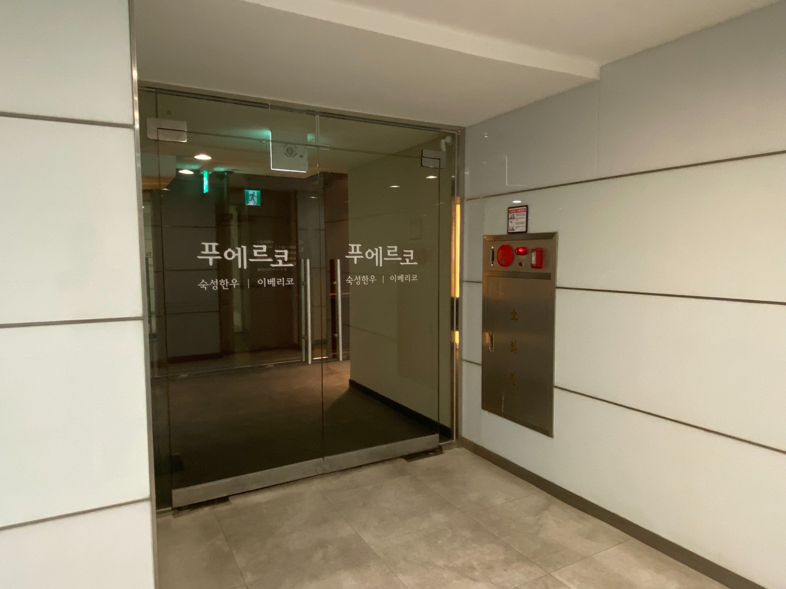 푸에르코 광화문점