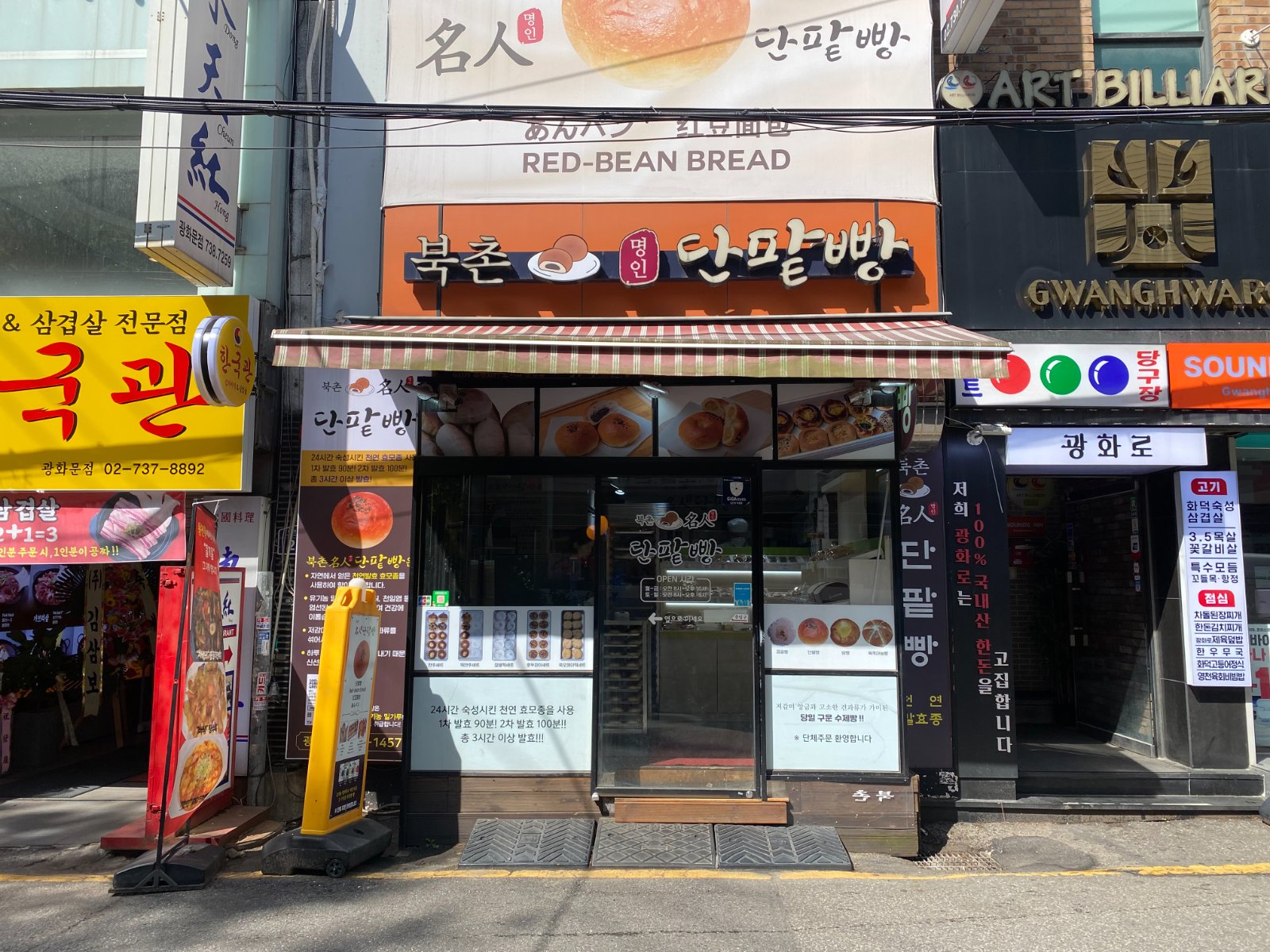 북촌 명인 단팥빵 광화문점