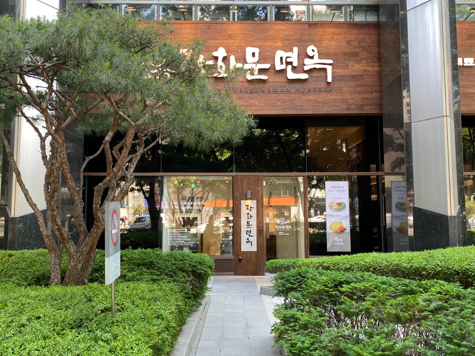 광화문면옥